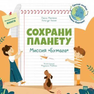 Сохрани планету. Миссия "Бумага" фото книги