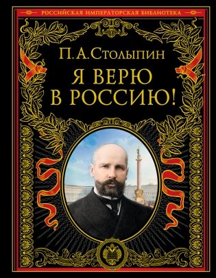 Я верю в Россию! фото книги