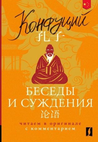 Беседы и суждения = Lun yu: читаем в оригинале с комментарием фото книги