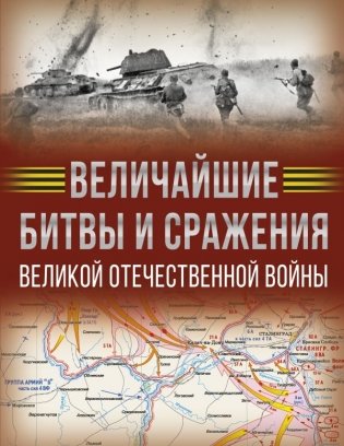 Величайшие битвы и сражения Великой Отечественной войны фото книги