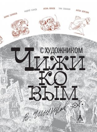 Путешествие вокруг света с художником Чижиковым фото книги 4