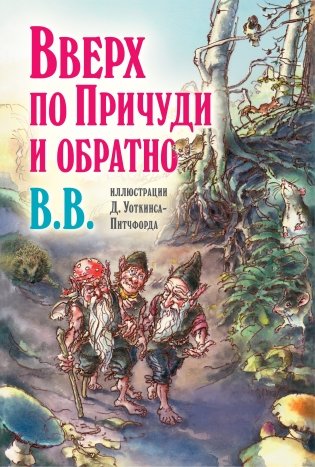 Вверх по Причуди и обратно. Удивительные приключения трех гномов фото книги