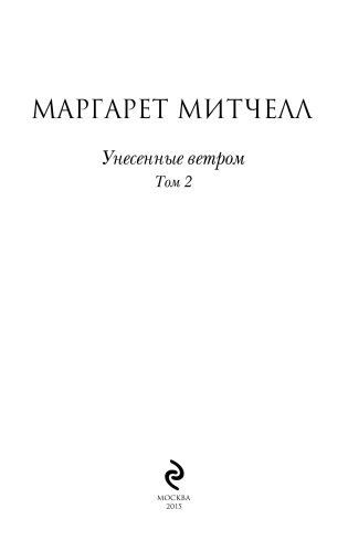 Унесенные ветром. В 2-х томах. Том 2 фото книги 14