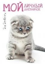 Мой личный дневничок. Котик грустный фото книги