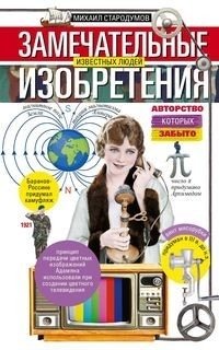Замечательные изобретения известных людей, авторство которых забыто фото книги