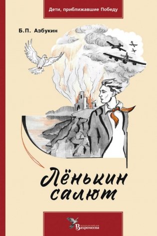 Ленькин салют фото книги