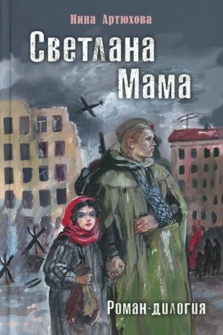 Светлана. Мама: роман-дилогия фото книги