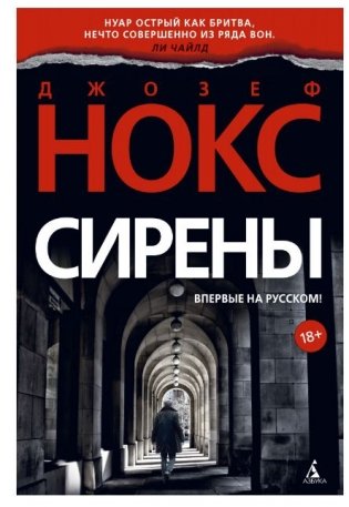Сирены фото книги