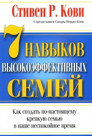 7 навыков высокоэффективных семей фото книги