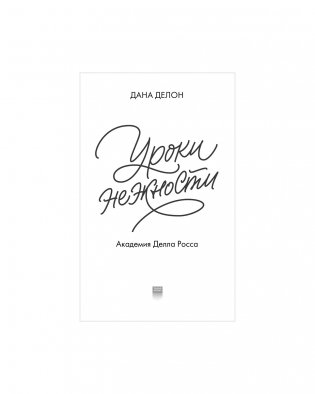 Уроки нежности фото книги 11