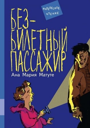 Безбилетный пассажир фото книги