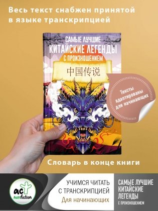 Самые лучшие китайские легенды с произношением фото книги