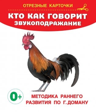 Кто как говорит? Звукоподражание фото книги