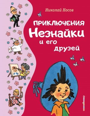 Приключения Незнайки и его друзей (ил. Г. Валька) фото книги