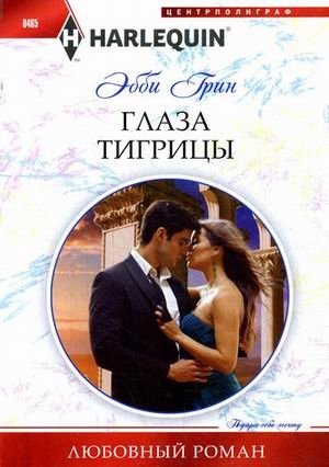 Глаза тигрицы фото книги