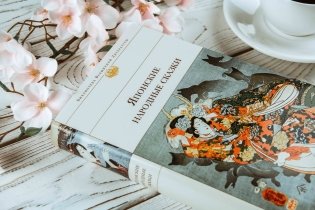 Японские народные сказки фото книги 3