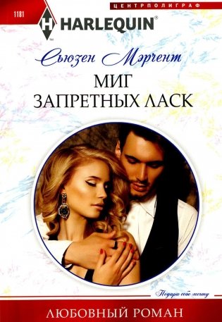 Миг запретных ласк. Роман фото книги