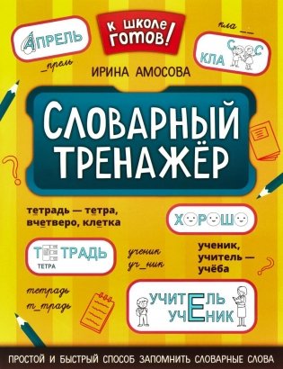 Словарный тренажер фото книги