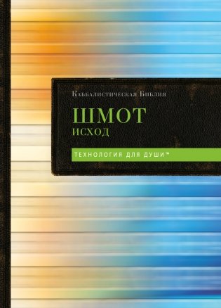 Каббалистическая Библия. Шмот. Исход. Том 2 фото книги