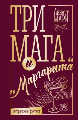 Три мага и "Маргарита" фото книги