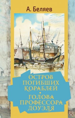 Остров погибших кораблей. Голова профессора Доуэля: романы, рассказ фото книги