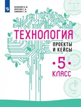 Технология. 5 класс. Проекты и кейсы фото книги