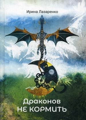 Драконов не кормить! фото книги