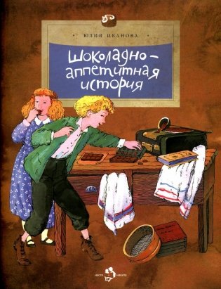 Шоколадно-аппетитная история. Вып. 109. 3-е изд фото книги
