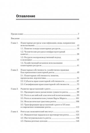 Планетарная рента как инструмент решения глобальных проблем фото книги 2