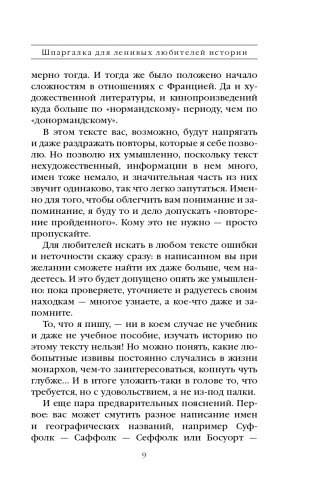 Шпаргалка для ленивых любителей истории. Короли и королевы Англии фото книги 10