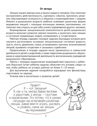Развитие эмоций. 4—5 лет. Рабочая тетрадь дошкольника фото книги 2