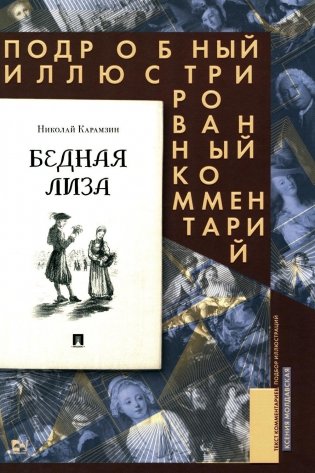 Бедная Лиза. Подробный иллюстрированный комментарий фото книги