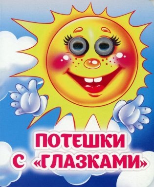 Потешки с "глазками": книжка с глазками фото книги