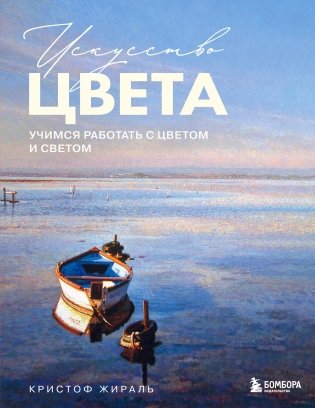 Искусство цвета. Учимся работать с цветом и светом фото книги