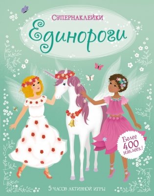 Единороги фото книги