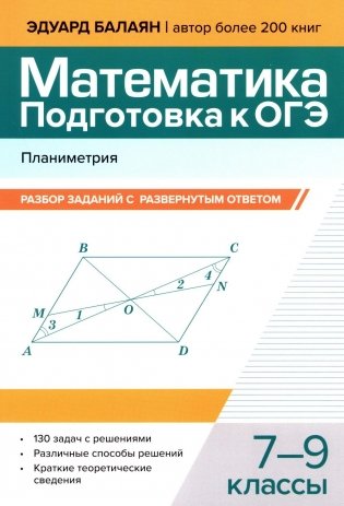 Математика. Подготовка к ОГЭ. Планиметрия: разбор заданий с развернутым ответом: 7-9 кл фото книги