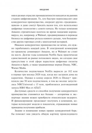 Переосмысление конкурентного преимущества: Новые правила цифровой эпохи фото книги 9