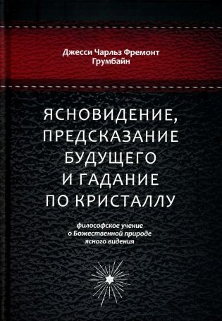 Ясновидение, предсказание будущего и гадание по кристаллу: философское учение о Божественной природе ясногого видения фото книги