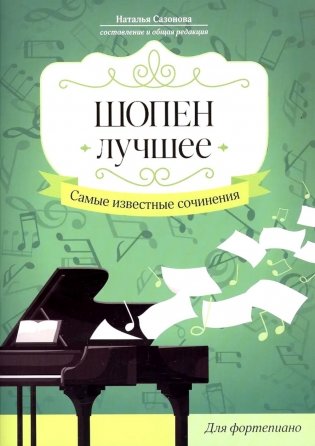 Шопен. Лучшее. Самые известные сочинения: для фортепиано фото книги
