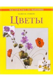Мастер-класс по вышивке. Цветы фото книги