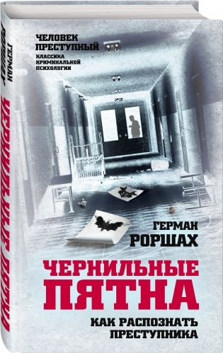 Чернильные пятна. Как распознать преступника фото книги 2