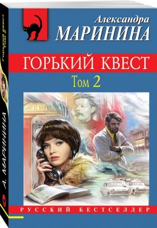 Горький квест. Том 2 фото книги 2