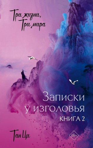 Три жизни, три мира: Записки у изголовья. Книга 2 фото книги