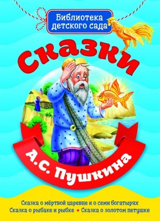 Сказки А.С. Пушкина фото книги