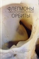 Флегмоны и другие воспалительные заболевания орбиты фото книги