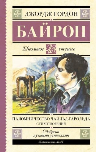 Паломничество Чайльд-Гарольда. Стихотворения фото книги