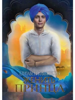 Женить принца фото книги