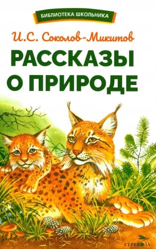 Рассказы о природе фото книги