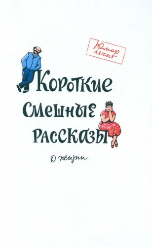Короткие смешные рассказы о жизни фото книги
