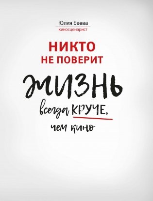 Никто не поверит. Жизнь всегда круче, чем кино. О пути к счастью фото книги